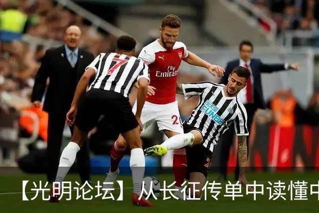 【光明论坛】从长征传单中读懂中国共产党优秀特质