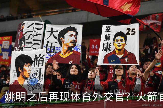 姚明之后再现体育外交官？火箭官方：祝贺卡佩拉，NBA并非只打球